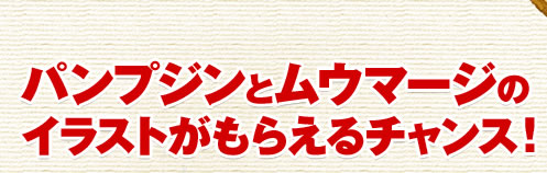 �p���v�W���ƃ��E�}�[�W�̃C���X�g�����炦��`�����X�I