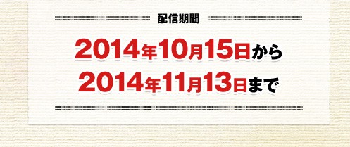 �z�M���ԁ@2014�N10��15������2014�N11��13���܂�