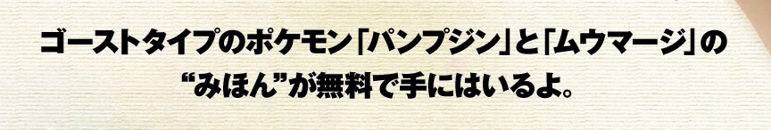 �S�[�X�g�^�C�v�̃|�P�����u�p���v�W���v�Ɓu���E�}�[�W�v�́g�݂ق�h�������Ŏ�ɂ͂����B