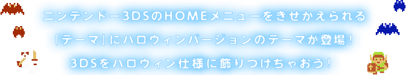 �j���e���h�[3DS��HOME���j���[��������������u�e�[�}�v�Ƀn���E�B���o�[�W�����̃e�[�}���o��I3DS���n���E�B���d�l�ɏ�������Ⴈ���I