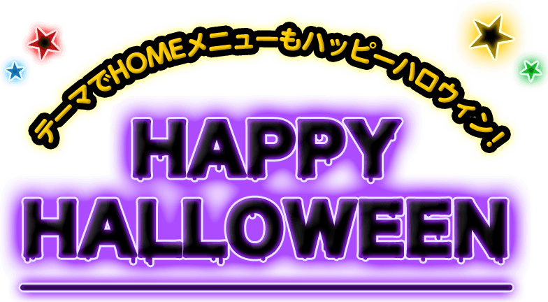 �e�[�}��HOME���j���[���n�b�s�[�n���E�B���I�@HAPPY HALLOWEEN