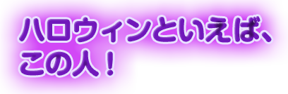 �n���E�B���Ƃ����΁A���̐l�I