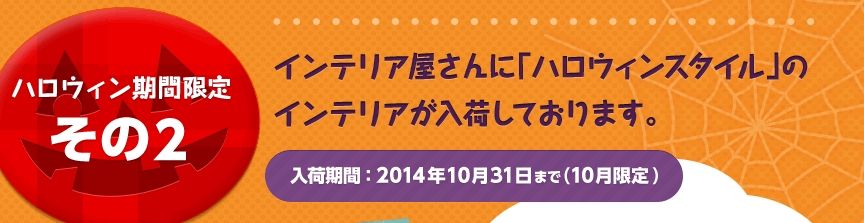 �n���E�B�����Ԍ��肻��2�@�C���e���A������Ɂu�n���E�B���X�^�C���v�̃C���e���A�����ׂ��Ă���܂��B���׊��ԁF2014�N10��31���܂�(10������)