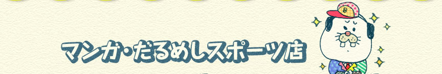 �}���K�E����߂��X�|�[�c�X