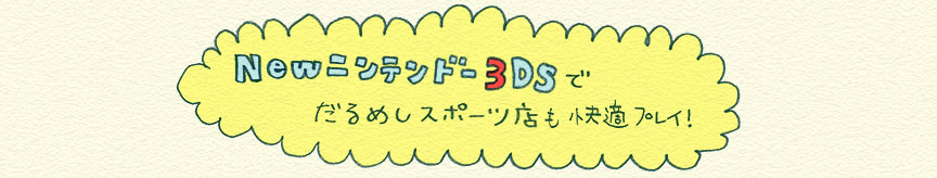 new�j���e���h�[3DS�ł���߂��X�|�[�c�X�����K�v���C