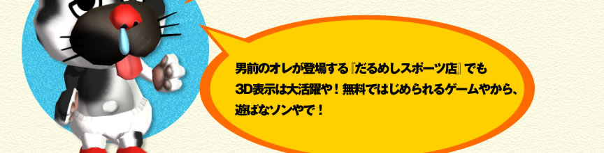 �j�O�̃I�����o�ꂷ��w����߂��X�|�[�c�X�x�ł�3D�\���͑劈���I�����ł͂��߂���Q�[���₩��A�V�΂ȃ\����ŁI