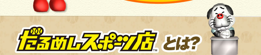 ����߂��X�|�[�c�X�Ƃ́H