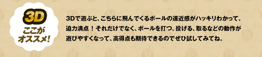 3D�������I�X�X���I3D�ŗV�ԂƁA������ɔ��ł���{�[���̉��ߊ����n�b�L���킩���āA���͖��_�I���ꂾ���łȂ��A�{�[����łA������A���Ȃǂ̓��삪�V�т₷���Ȃ��āA�����_�����҂ł���̂ł��Ў����Ă݂ĂˁB