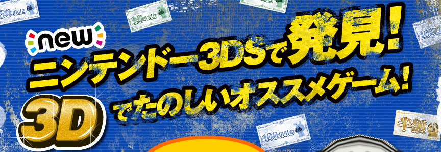 new�j���e���h�[3DS�Ŕ����I3D�ł��̂����I�X�X���Q�[���I