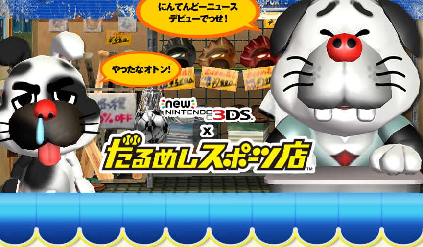 new�j���e���h�[3DS�~����߂��X�|�[�c�X