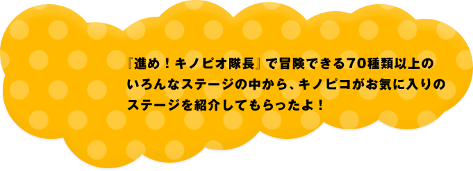 �w�i�߁I�L�m�s�I�����x�Ŗ`���ł���70��ވȏ�̂����ȃX�e�[�W�̒�����A�L�m�s�R�����C�ɓ���̃X�e�[�W���Љ�Ă��������I