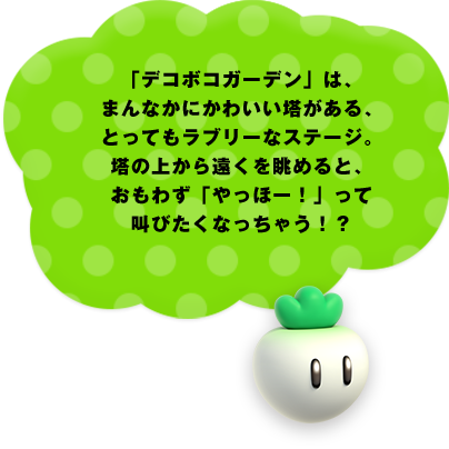 �u�f�R�{�R�K�[�f���v�́A�܂�Ȃ��ɂ��킢����������A�Ƃ��Ă����u���[�ȃX�e�[�W�B���̏ォ�牓���𒭂߂�ƁA�����킸�u����ف[�I�v���ċ��т����Ȃ����Ⴄ�I�H