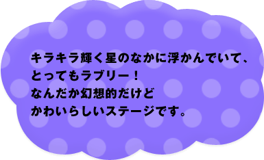 �L���L���P�����̂Ȃ��ɕ�����ł��āA�Ƃ��Ă����u���[�I�Ȃ񂾂����z�I�����ǂ��킢�炵���X�e�[�W�ł��B