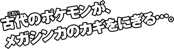 �Ñ�̃|�P�������A���K�V���J�̃J�M���ɂ���c�B