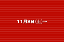 11��8���i�y�j�`