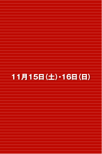 11��15���i�y�j�E16���i���j