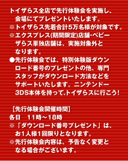 �g�C�U��X�S�X�Ő�s�̌�������{���A���ɂăv���[���g�������܂��B���g�C�U��X�撅���v5�����l���Ώۂł��B���G�N�X�v���X(���Ԍ���)�X�܁E�x�r�[�U��X�P�ƓX�܂́A���{�ΏۊO�ƂȂ�܂��B����s�̌���ł́A���ʑ̌��Ń_�E�����[�h�ԍ��̃v���[���g�̑��A���X�^�b�t���_�E�����[�h���@�Ȃǂ��T�|�[�g�������܂��B�j���e���h�[3DS�{�̂������āA�g�C�U��X�ɍs�����I�y��s�̌���J�Î��ԁz�e���@11���`18�����u�_�E�����[�h�ԍ��v���[���g�v�́A��1�l�l1�����ƂȂ�܂��B����s�̌�����e�́A�\���Ȃ��ύX�ƂȂ�ꍇ���������܂��B