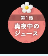 ��1�b�@�^�钆�̃W���[�X