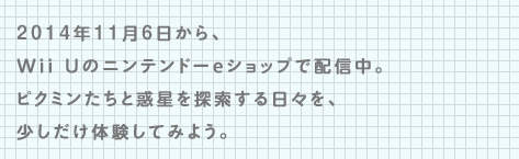 2014�N11��6������AWii U�̃j���e���h�[e�V���b�v�Ŕz�M���B�s�N�~�������Ƙf����T��������X���A���������̌����Ă݂悤�B