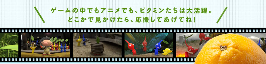 �Q�[���̒��ł��A�j���ł��A�s�N�~�������͑劈��B�ǂ����Ō���������A�������Ă����ĂˁI