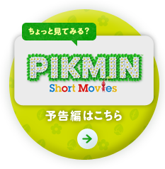 ������ƌ��Ă݂�HPIKMIN Short Movies�\���҂͂�����