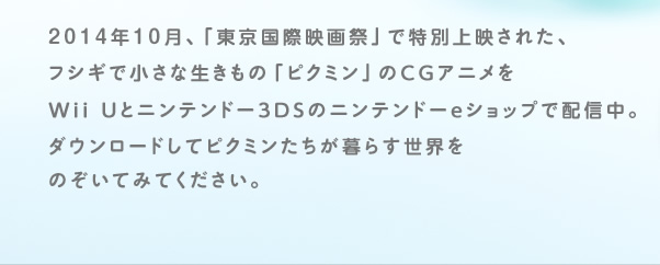 2014�N10���A�u�������ۉf��Ձv�œ��ʏ�f���ꂽ�A�t�V�M�ŏ����Ȑ������́u�s�N�~���v��CG�A�j����Wii U�ƃj���e���h�[3DS�̃j���e���h�[e�V���b�v�Ŕz�M���B�_�E�����[�h���ăs�N�~����������炷���E���̂����Ă݂Ă��������B