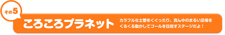 ����5�@���낱��v���l�b�g�@�J���t���ȓy�ǂ�����������A�^�񒆂̂܂邢��������邭�铮�����ăS�[����ڎw���X�e�[�W����I