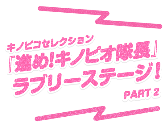 �L�m�s�R�Z���N�V�����w�i�߁I�L�m�s�I�����x���u���[�X�e�[�W�IPART 2