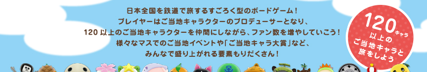 120�L�����ȏ�̂����n�L�����Ɨ������悤�@���{�S����S���ŗ����邷���낭�^�̃{�[�h�Q�[���I�v���C���[�͂����n�L�����N�^�[�̃v���f���[�T�[�ƂȂ�A120�ȏ�̂����n�L�����N�^�[�𒇊Ԃɂ��Ȃ���A�t�@�����𑝂₵�Ă������I�l�X�ȃ}�X�ł̂����n�C�x���g��u�����n�L������܁v�ȂǁA�݂�ȂŐ���オ���v�f���肾������I