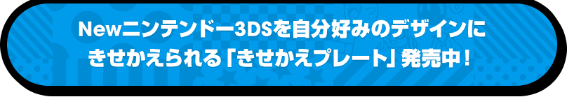 Newニンテンドー3DSを自分好みのデザインにきせかえられる「きせかえプレート」発売中！