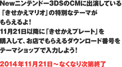 Newjeh[3DSCMɏoĂu}Iv̓ʂȃe[}炦I1121ȍ~Ɂuv[gvwāAXł炦_E[hԍe[}Vbvœ͂悤I2014N1121`ȂȂ莟I