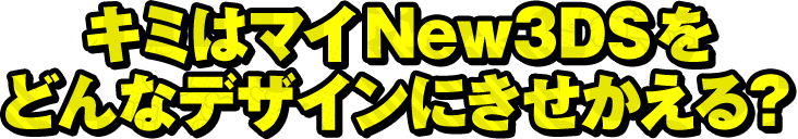 L~̓}CNew3DSǂȃfUCɂH