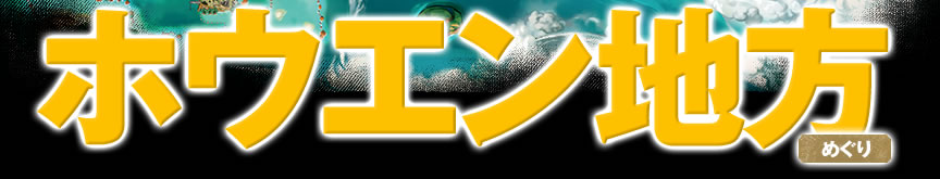 �z�E�G���n���߂���