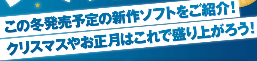 ���̓~�����\��̐V��\�t�g�����Љ�I�N���X�}�X�₨�����͂���Ő���オ�낤�I