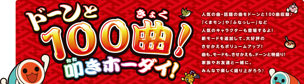 �h�[����100�Ȓ@���z�[�_�C�I�l�C�̋ȁE�b��̋Ȃ��h�[����100�Ȏ��^��u���܃����v��u�ӂȂ����[�v�Ȃǐl�C�̃L�����N�^�[���o�ꂷ���I�V���[�h��ǉ����āA��D�]�̂����������{�����[���A�b�v�I�Ȃ��A���[�h���A�����������A�h�[���Ɠ�����I�Ƒ��₨�F�B�ƈꏏ�ɁA�݂�ȂŊy��������オ�낤��