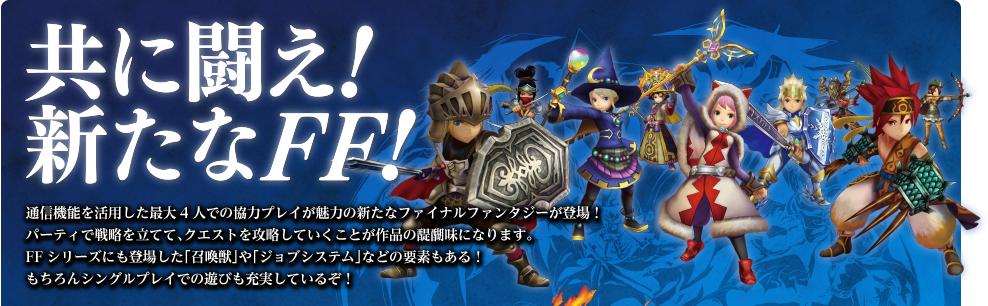 ���ɓ����I�V����FF�I�ʐM�@�\�����p�����ő�4�l�ł̋��̓v���C�����͂̐V���ȃt�@�C�i���t�@���^�W�[���o��I�p�[�e�B�Ő헪�𗧂ĂāA�N�G�X�g���U�����Ă������Ƃ���i�̑�햡�ɂȂ�܂��BFF�V���[�Y�ɂ��o�ꂵ���u�����b�v��u�W���u�V�X�e���v�Ȃǂ̗v�f������I�������V���O���v���C�ł̗V�т��[�����Ă��邼�I