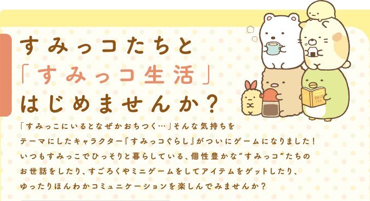 ���݂��R�����Ɓu���݂��R�����v�͂��߂܂��񂩁H�u���݂����ɂ���ƂȂ����������E�E�E�v����ȋC�������e�[�}�ɂ����L�����N�^�[�w���݂��R���炵�x�����ɃQ�[���ɂȂ�܂����I�������݂����łЂ�����ƕ�炵�Ă���A���L���ȁh���݂��R�h�����̂����b��������A�����낭��~�j�Q�[�������ăA�C�e�����Q�b�g������A�������ق�킩�R�~���j�P�[�V�������y����ł݂܂��񂩁H