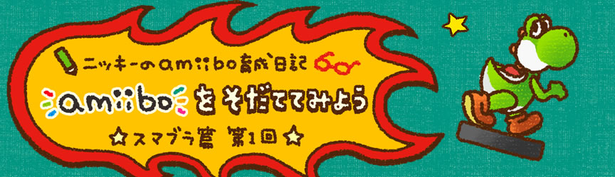 jbL[amiibo琬L amiiboĂĂ݂悤 X}u 1