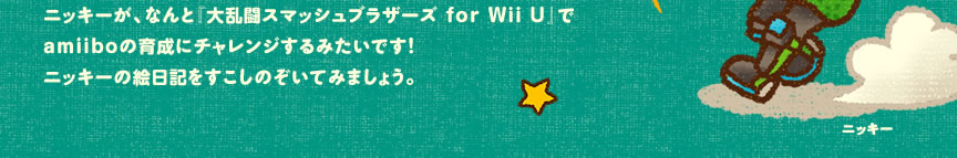 jbL[AȂƁw嗐X}bVuU[Y for Wii Uxamiibö琬Ƀ`W݂łI jbL[̊GL̂Ă݂܂傤B