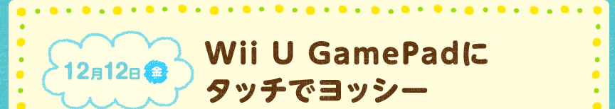 1212()@Wii U GamePadɃ^b`ŃbV[