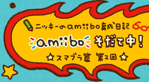 jbL[amiibo琬L X}u Q@amiiboĒI