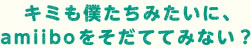 L~l݂ɁAamiiboĂĂ݂ȂH