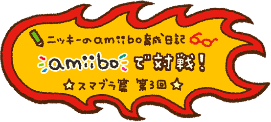 jbL[amiibo琬L X}u R@amiiboőΐ