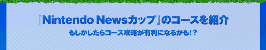 wNintendo NewsJbvx̃R[XЉ@R[XULɂȂ邩IH