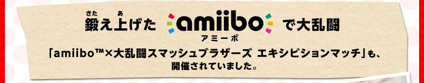 �b���グ��amiibo�ő嗐���uamiibo�~�嗐���X�}�b�V���u���U�[�Y �G�L�V�r�V�����}�b�`�v���A�J�Â���Ă��܂����B