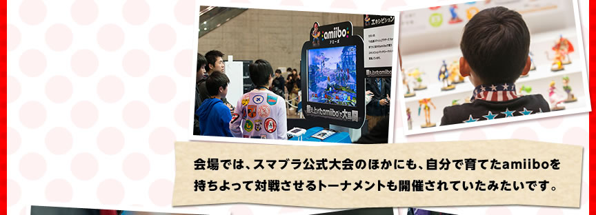 ���ł́A�X�}�u���������̂ق��ɂ��A�����ň�Ă�amiibo����������đΐ킳����g�[�i�����g���J�Â���Ă����݂����ł��B