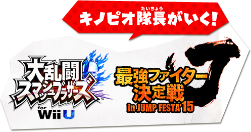 �L�m�s�I�����������I�嗐���X�}�b�V���u���U�[�Y for Wii U �~�ŋ��t�@�C�^�[����� in JUMP FESTA 15