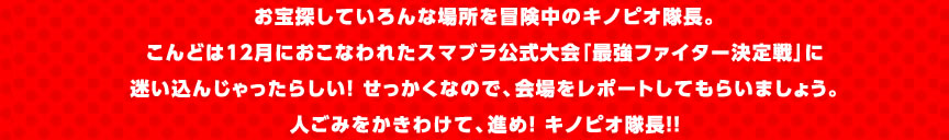 ����T���Ă����ȏꏊ��`�����̃L�m�s�I�����B����ǂ�12���ɂ����Ȃ�ꂽ�X�}�u���������u�ŋ��t�@�C�^�[�����v�ɖ������񂶂�����炵���I ���������Ȃ̂ŁA�������|�[�g���Ă��炢�܂��傤�B�l���݂������킯�āA�i�߁I �L�m�s�I�����I�I