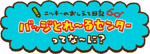 jbL[̂ēL obWƂ`Z^[Ăȁ`ɁH