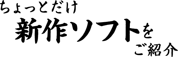 ������Ƃ����V��\�t�g�����Љ�